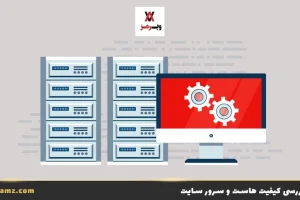 بررسی کیفیت هاست و سرور سایت