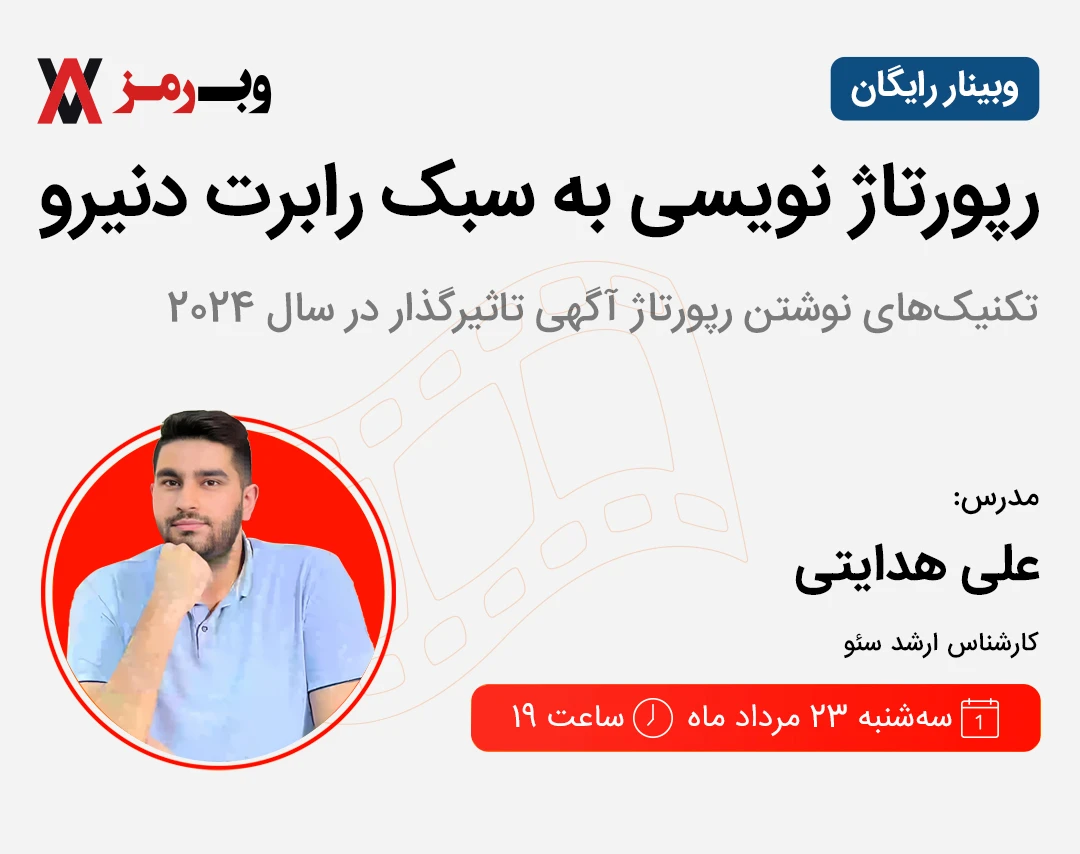 وبینار رپورتاژ نویسی به سبک رابرت دنیرو