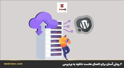 اتصال هاست دانلود به وردپرس در 2 دقیقه!