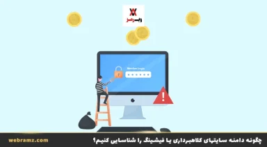 نحوه شناسایی دامنه سایت‌های کلاهبرداری یا فیشینگ Phishing