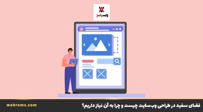 فضای سفید در طراحی وب‌سایت چیست و چرا به آن نیاز داریم؟