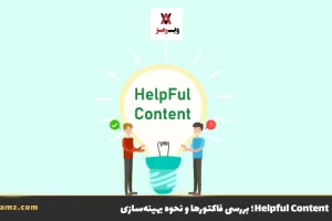 الگوریتم Helpful Content