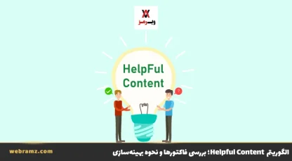 الگوریتم Helpful Content