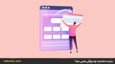سایت استاندارد چه ویژگی هایی دارد؟