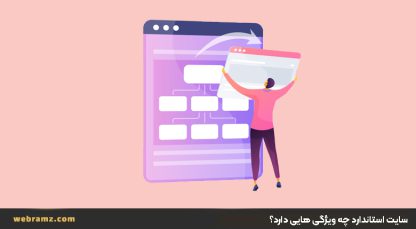 نکات مهم که حتما برای طراحی سایت باید رعایت کنید