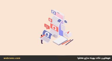 مهمترین نکات بهینه سازی محتوا