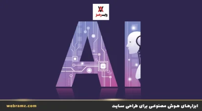 ابزارهای هوش مصنوعی برای طراحی سایت، با ai کد نویسی کنید