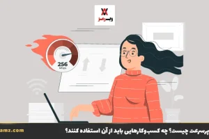 هاست پرسرعت چیست