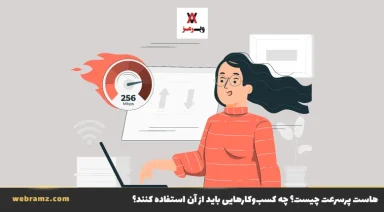 هاست پرسرعت چیست