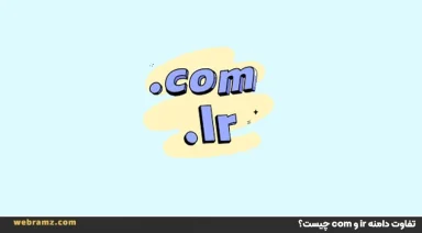 تفاوت دامنه ir و com چیست؟ مقایسه آن ها و انتخاب بهترین