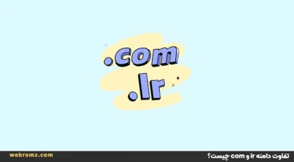 مقایسه دامنه ir و com