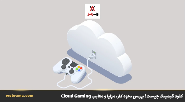 کلود گیمینگ چیست؟ بررسی نحوه کار، مزایا و معایب Cloud Gaming