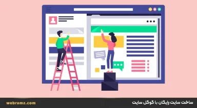 ساخت سایت رایگان با گوگل سایت