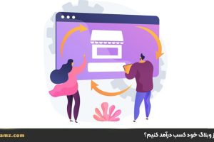 چگونه از وبلاگ خود کسب درآمد کنیم؟