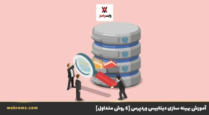 آموزش بهینه سازی دیتابیس وردپرس [۴ روش متداول]