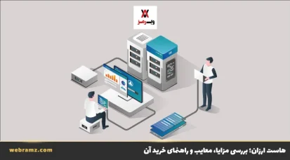 هاست ارزان؛ بررسی مزایا، معایب و راهنمای خرید آن