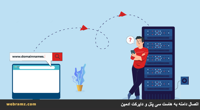 اتصال دامنه به هاست سی‌پنل و دایرکت‌ادمین