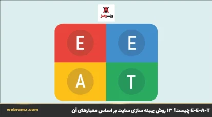 E-E-A-T چیست؟ ۱۳ روش بهینه‌ سازی سایت بر اساس معیارهای google EEAT