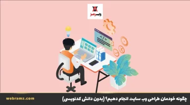 چگونه خودم طراحی سایت انجام دهم