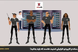 افزایش امنیت هاست