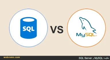 مقایسه MySQL و SQL Server