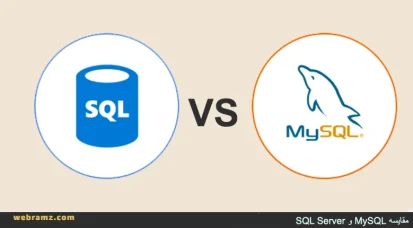 مقایسه MySQL و SQL Server | کدام پایگاه داده مناسب شماست؟