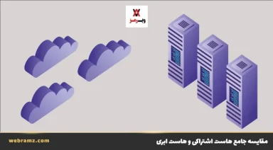 مقایسه هاست اشتراکی و هاست ابری