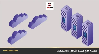 مقایسه جامع هاست اشتراکی و هاست ابری