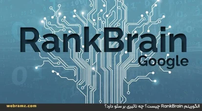 الگوریتم RankBrain چیست؟چه تاثیری بر سئو دارد؟