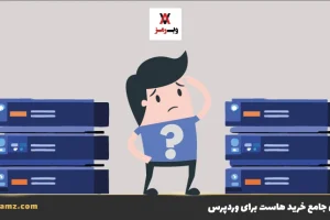 راهنمای خرید هاست برای سایت وردپرسی