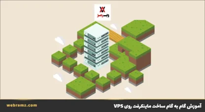 ساخت ماینکرفت روی VPS