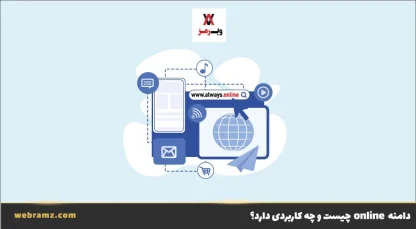 دامنه online چیست