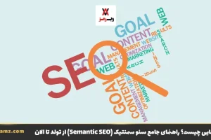 سمنتیک سئو چیست