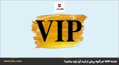 دامنه vip