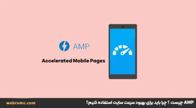 Accelerated Mobile Pages یا AMP چیست و ۴ مزیت نصب پلاگین AMP