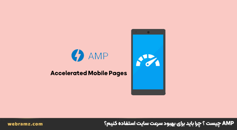 Accelerated Mobile Pages یا AMP چیست و ۴ مزیت نصب پلاگین AMP