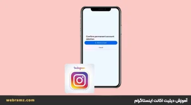 آموزش دیلیت اکانت اینستاگرام