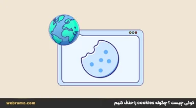 کوکی چیست؟ چگونه cookie یک سایت را حذف کنیم