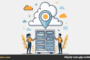 بهترین نوع هاست برای سایت چندزبانه کدام است؟