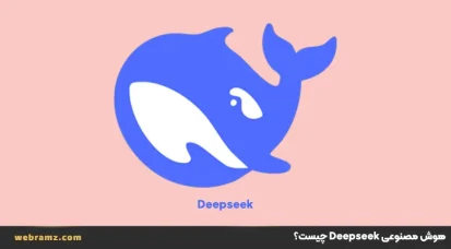 هوش مصنوعیDeepseek چیست؟