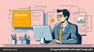 سشن چیست؟نحوه ساخت Session و مدیریت آن‌