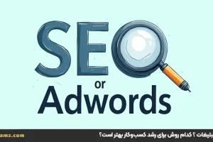 سئو یا تبلیغات ؟ کدام روش برای رشد کسب‌وکار بهتر است؟