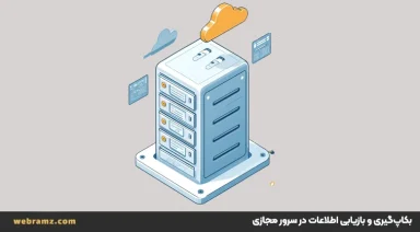 بهترین روش‌های بکاپ‌گیری و بازیابی اطلاعات در سرور مجازی (VPS)