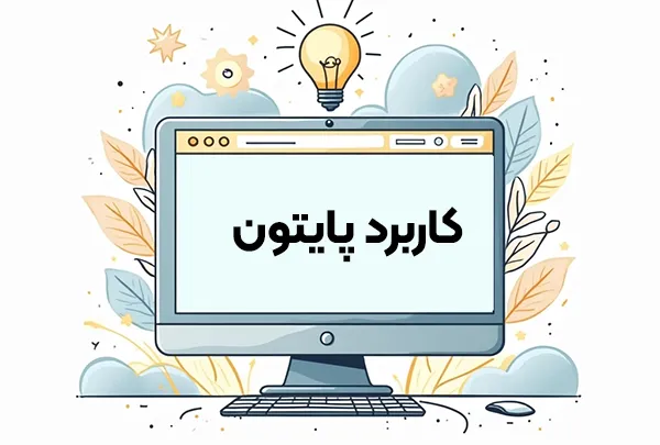 کاربردهای پایتون در طراحی سایت