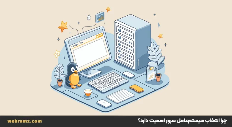 سرور لینوکس بهتر است یا ویندوز؟
