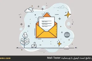 راهنمای جامع تست ایمیل با وب‌سایت Mail-Tester