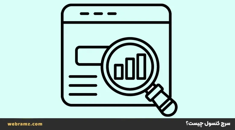 گوگل سرچ کنسول چیست؟ راهنمای کامل ابزار Google Search Console