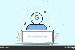 آیا ایمیلم هک شده؟ اقدامات فوری برای تشخیص، بازیابی و ایمن‌سازی