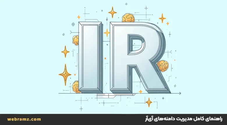 راهنمای کامل مدیریت دامنه‌های آی‌آر (بررسی وضعیت، انتقال مالکیت در وب رمز)