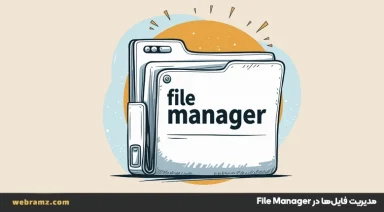 مدیریت فایل‌ها و پوشه‌ها در File Manager ( بهینه‌سازی فضای سرور و بهبود امنیت )